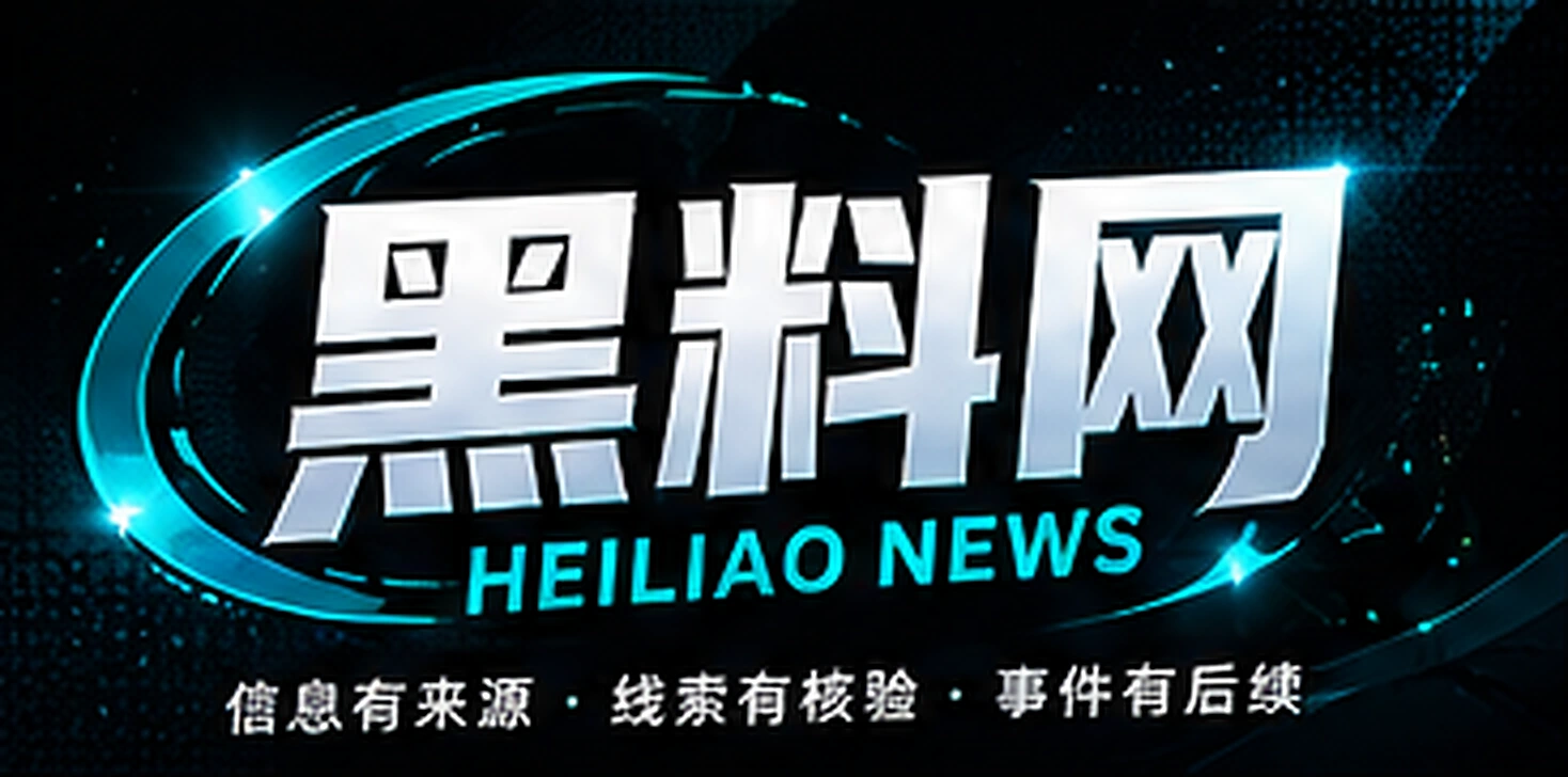 黑料网，概念配图